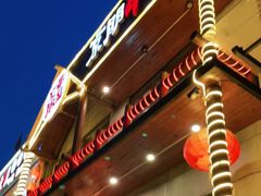 -京朋串屋·烧烤(望京西路总店)