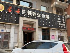 -若石足道SPA 连锁(丹东街店)