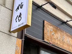 -巧姑传