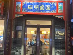 -磁州卤面·地标邯郸菜(97年创始店)