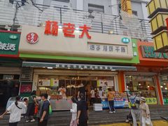 -杨老大焙子月饼干货(宽巷子民族美食街店)
