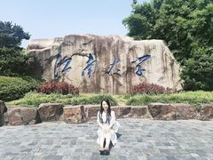 -江南大学(蠡湖校区)