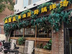 -山西派(桥东街店)