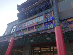 -烤肉宛饭庄(北新桥店)