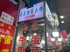 -老马家马蓉蛋菜夹馍·腊牛肉夹馍(回民街店)