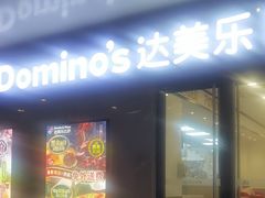 -达美乐比萨(商城路店)