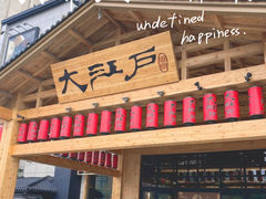 -大江户·温泉洗浴(浑南店)