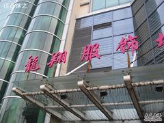 -龙翔服饰城(龙翔大厦店)