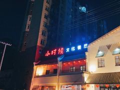 -小时候文化餐厅(盘山店)