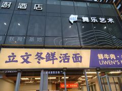 -立文冬·鲜活面(杭州太合商业中心店)