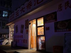 -王大乔泡椒米线(桐梓坡店)