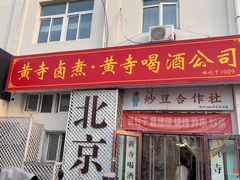 -黄寺卤煮·黄寺喝酒公司