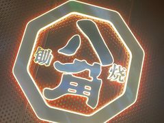 -八角锄烧·肉火锅(天河城店)