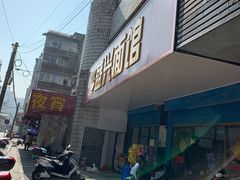 门面-盛兴面馆(真儒大厦店)