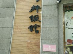 门面-全州拌饭馆(断桥店)