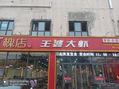 门面-槐店王婆大虾(长江道店)