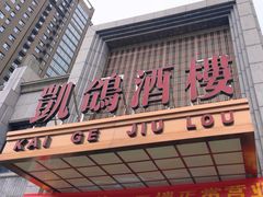 -凯鸽酒楼(水泉湾龙园店)