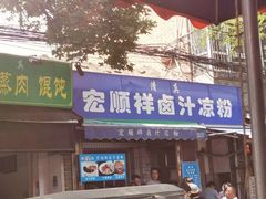 门面-清真·宏顺祥卤汁凉粉(大皮院店)