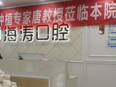 -海涛口腔医院(北关正街分院)