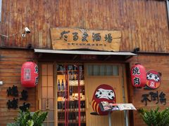 -不倒翁炭火烧肉(永安里店)