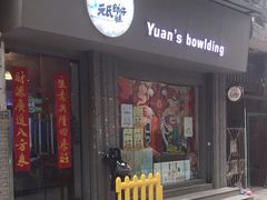 门面-元氏钵仔糕(北京路店)