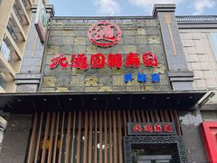 -元通寿司(东骏店)