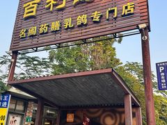 -百利鸽王(紫薇路店)