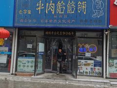 -牛马行牛肉饸饹铺(长春总店)