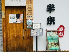 -独食火锅·半米屋台(望平街店)