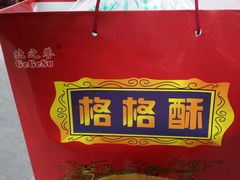 -格格酥(大栅栏西街商业店)