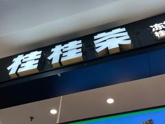 -桂桂茶(滨江百联店)