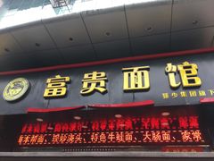 门面-富贵面馆(镇坪路店)