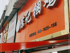 门面-陈记捆鸡