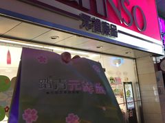 门面-GANSO元祖食品(双井店)