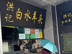 -洪记白水羊头(天坛店)