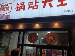 -黄阿姨锅贴大王(万航渡路店)