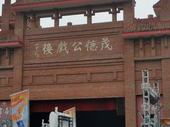 -茂德公鼓城