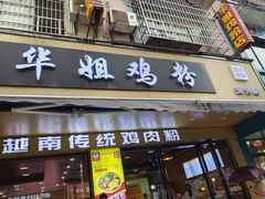 -华姐鸡粉(教育路店)