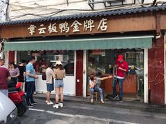 门面-章云板鸭(总店)