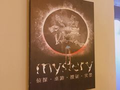 -谜·沉浸侦探剧本杀推理馆(静安店)
