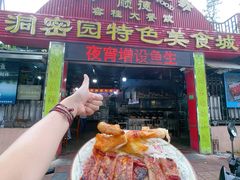 -洞密园美食城·二十二年老店(富华路店)