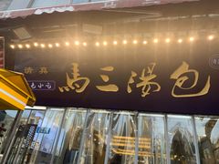 门面-清真马三汤包(回民街店)