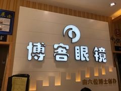 -博客眼镜(大学城店)