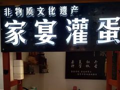门面-家宴·灌蛋·沙茶面(曾厝垵店)