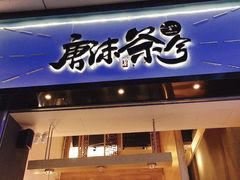 门面-唐沫茶兮(仓山万达金街店)