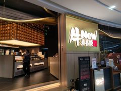 -牛New寿喜烧(虹桥新天地店)