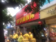 -武林厨神·粤式茶点(五羊店)