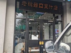 -老磁器口豆汁店(天坛店)