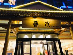 -善水温泉·汗蒸·SPA·生活会馆(桑田路店)