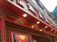 -金鼎雪山牦牛杂火锅(理县总店)